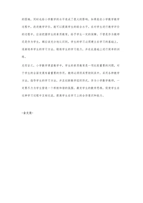 小学数学课堂教学中的素质教育李霞.docx