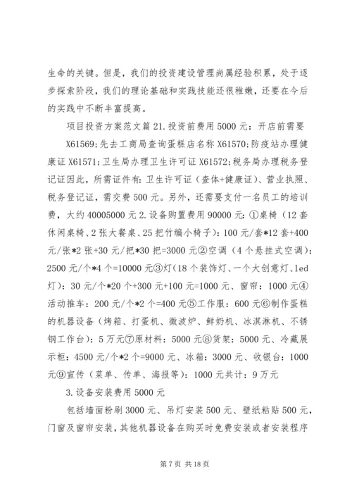 项目投资方案范文.docx