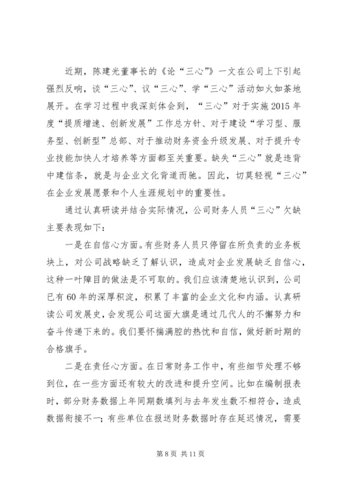 学三心促发展学习心得.docx