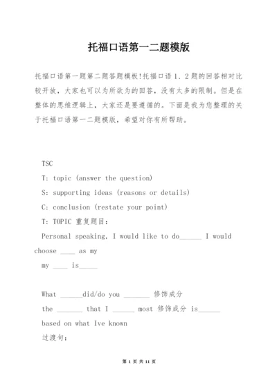 托福口语第一二题模版.docx