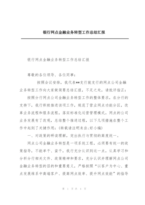 银行网点金融业务转型工作总结汇报.docx