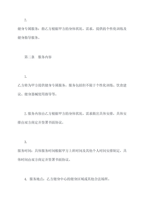 健身专属服务合同协议范本