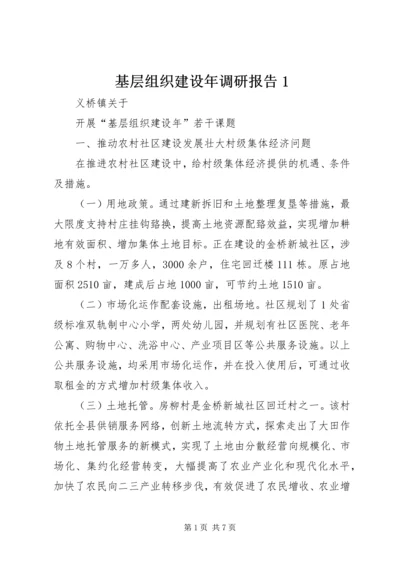 基层组织建设年调研报告1 (3).docx