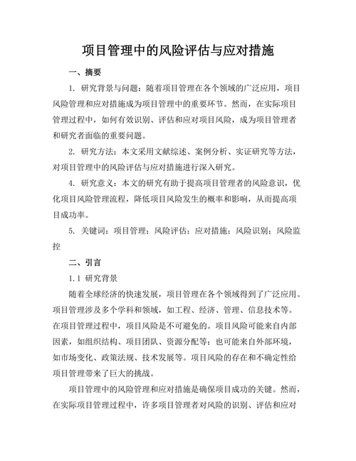 项目管理中的风险评估与应对措施