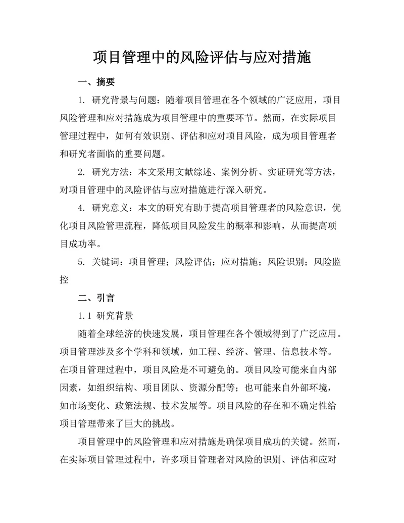 项目管理中的风险评估与应对措施
