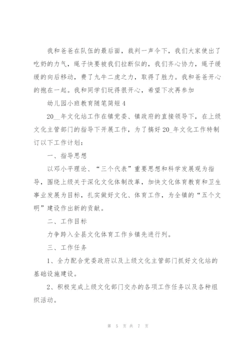 幼儿园小班教育随笔简短5篇.docx