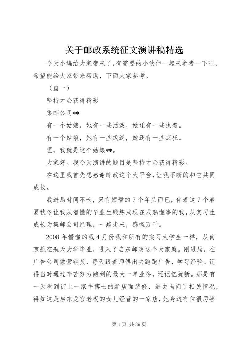 关于邮政系统征文演讲稿精选.docx