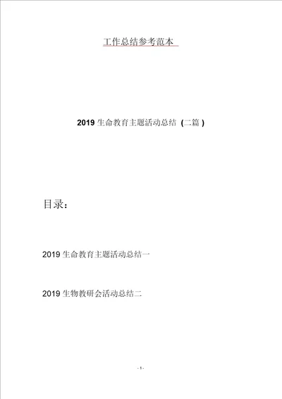 2019生命教育主题活动总结二篇