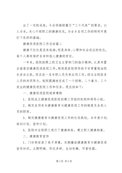 健康促进医院总结.docx