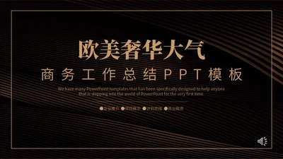 奢华风大气商务工作总结通用PPT模板