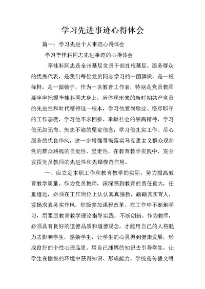 学习先进事迹心得体会