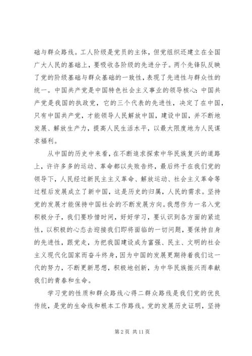 学习党的性质和群众路线心得.docx