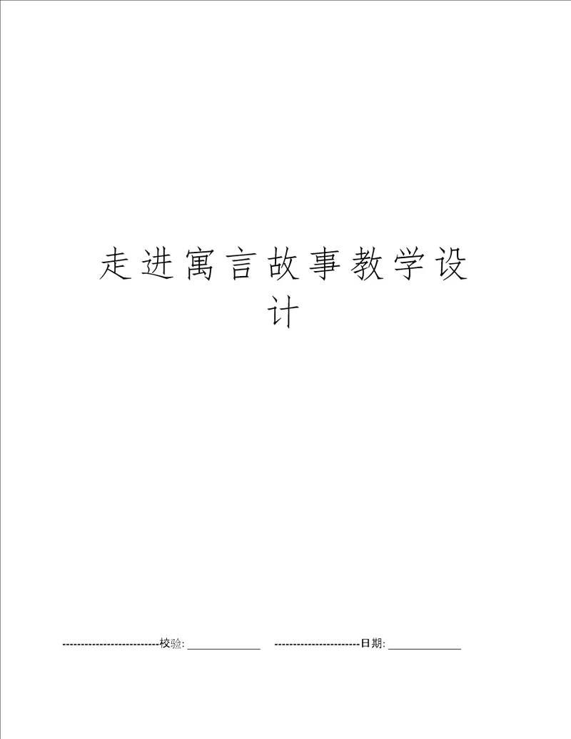 走进寓言故事教学设计
