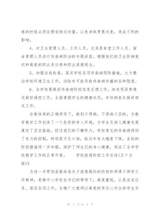 学校疫情防控工作总结（五个方面）三篇.docx