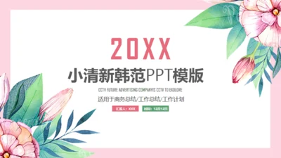 小清新花朵韩范职场女工作总结通用PPT模版