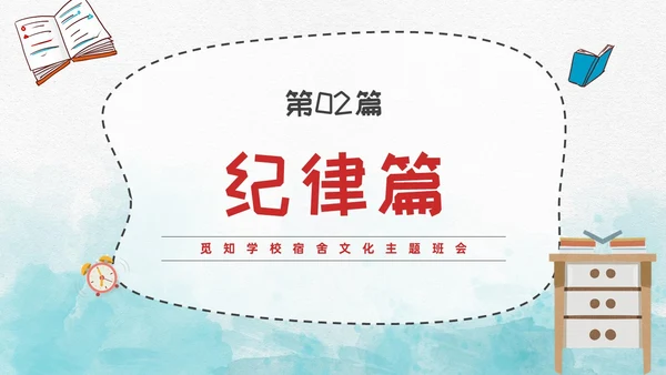 蓝色水彩风插画风宿舍文化主题班会PPT