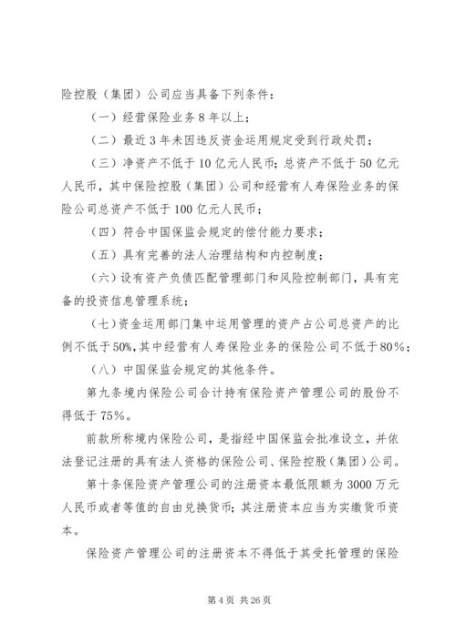 保险资产管理公司的设立.docx