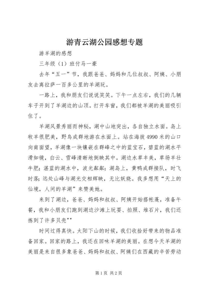 游青云湖公园感想专题 (4).docx