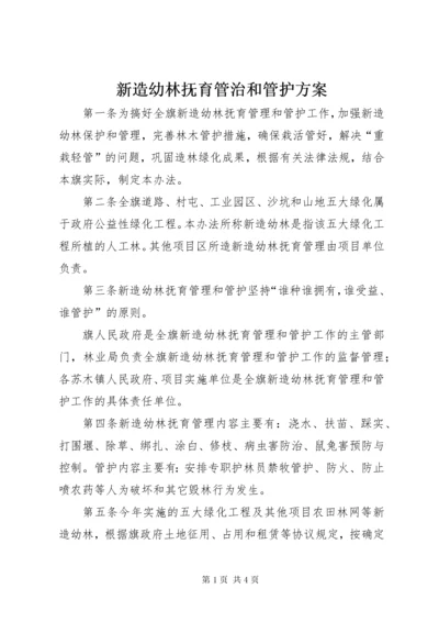新造幼林抚育管治和管护方案.docx