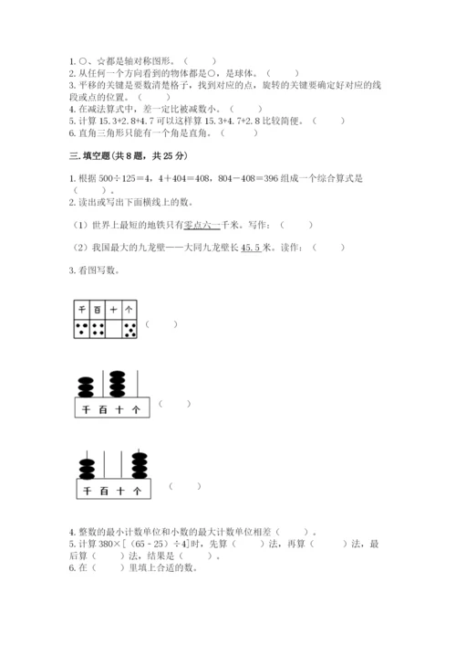 小学四年级下册数学期末测试卷含完整答案（全国通用）.docx