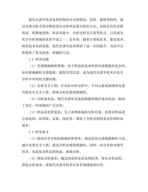 现代光谱学技术在化学分析中的应用