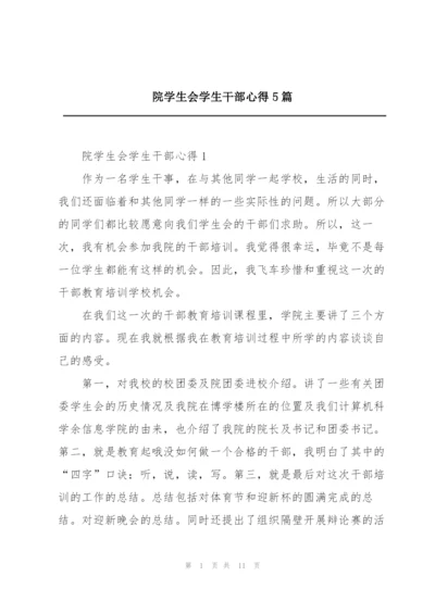 院学生会学生干部心得5篇.docx
