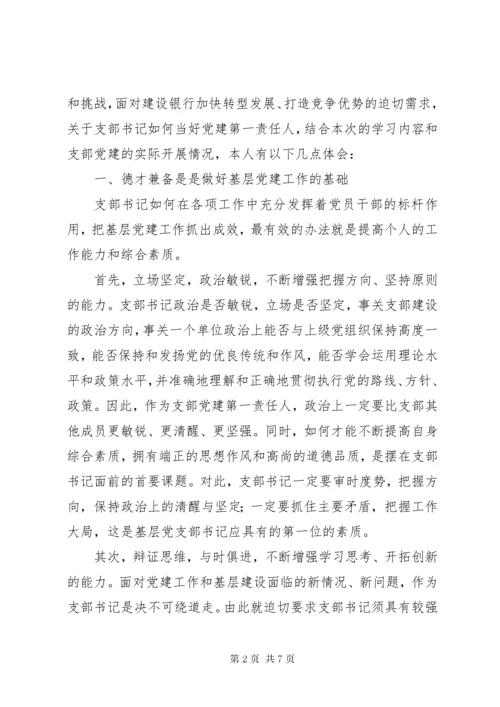 建设银行基层党支部书记集中学习心得体会.docx