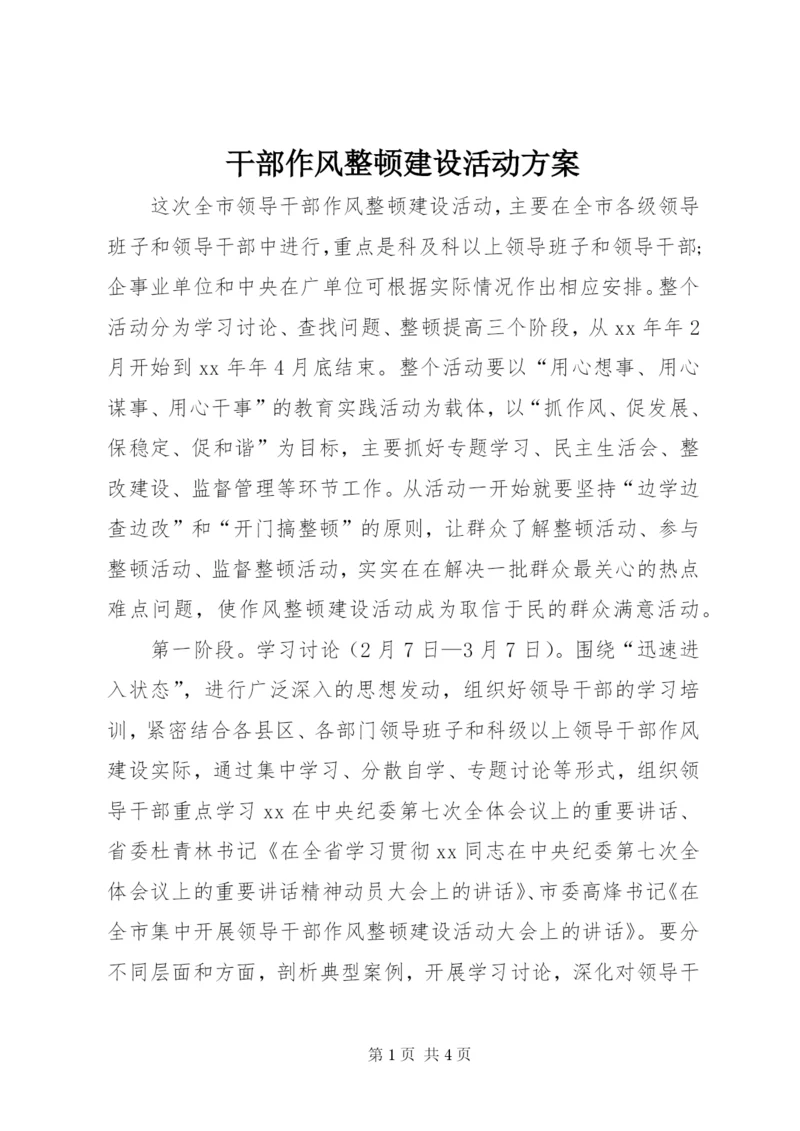 干部作风整顿建设活动方案.docx