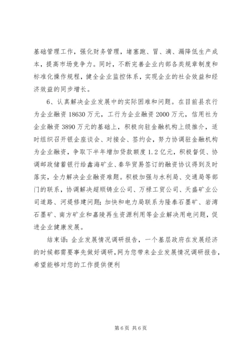 企业发展情况调研报告加快企业转型升级发展步伐.docx