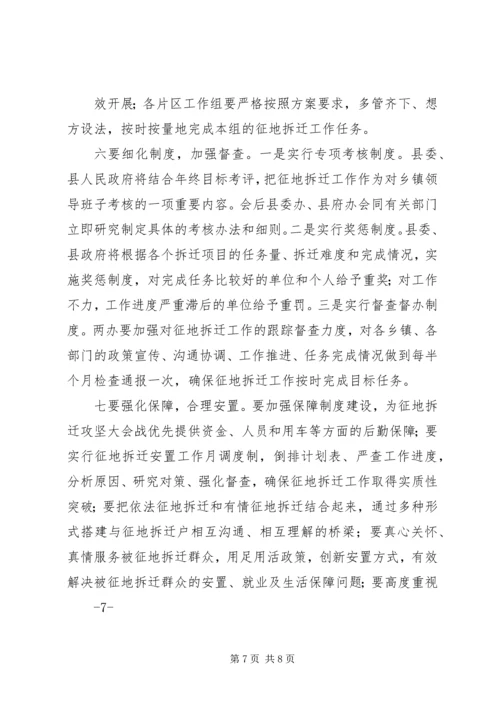 全县征地拆迁攻坚大会战工作动员会上的致辞.docx