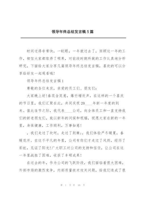 领导年终总结发言稿5篇.docx