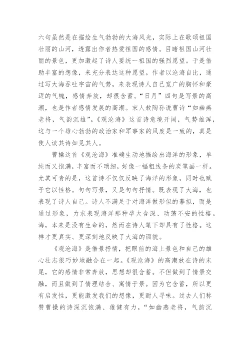 《观沧海》曹操.docx