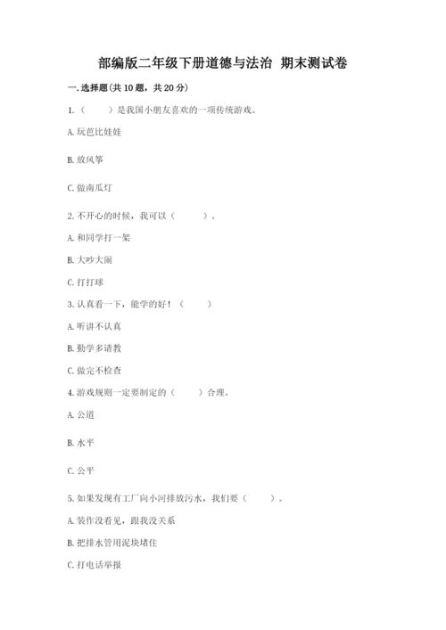部编版二年级下册道德与法治 期末测试卷及参考答案（a卷）.docx