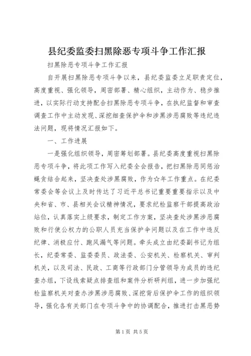 县纪委监委扫黑除恶专项斗争工作汇报 (3).docx