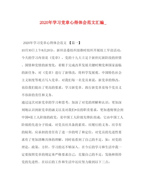 精编年学习党章心得体会范文汇编_.docx