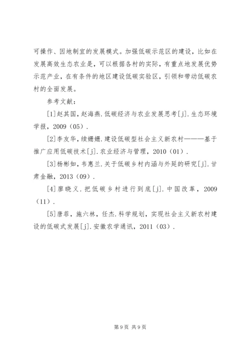 低碳经济视阈下新农村建设研究.docx