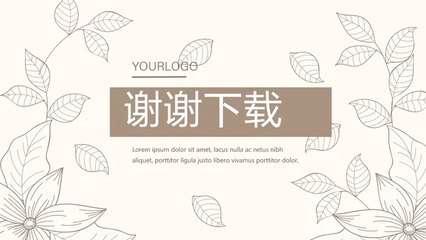 淡雅小清新终工作总结通用PPT动态模板