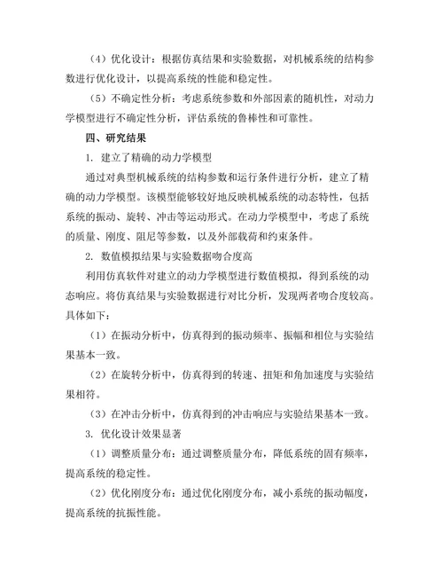 机械系统的动力学建模与仿真分析