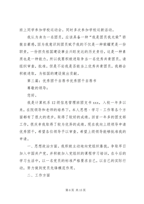 优秀团干自荐材料 (2).docx