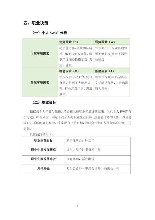 11页4800字财务管理专业职业生涯规划.docx