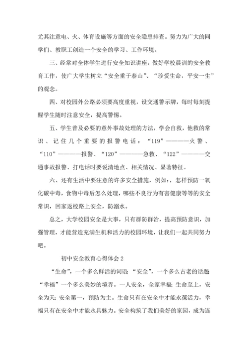 初中安全教育心得体会.docx