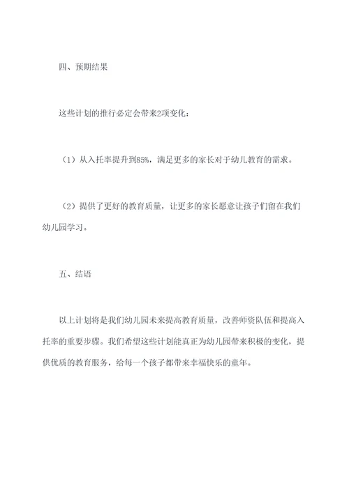 幼儿园园长改进计划书