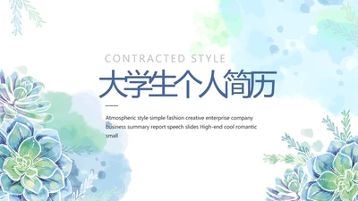 大学生个人简历面试自我介绍岗位竞聘演讲PPT