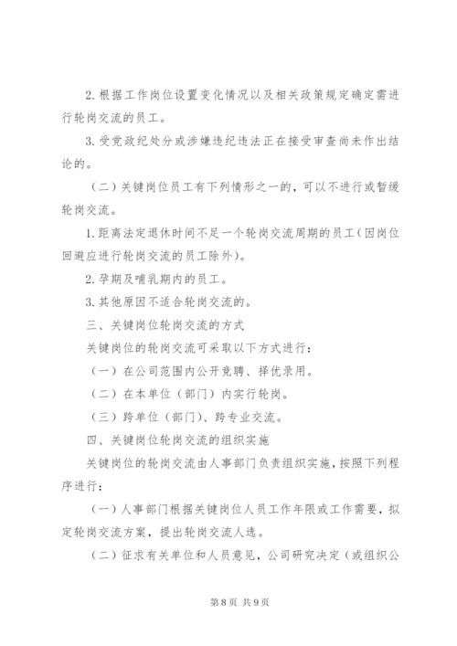 医院重点部门和关键岗位定期轮岗交流制度_1.docx