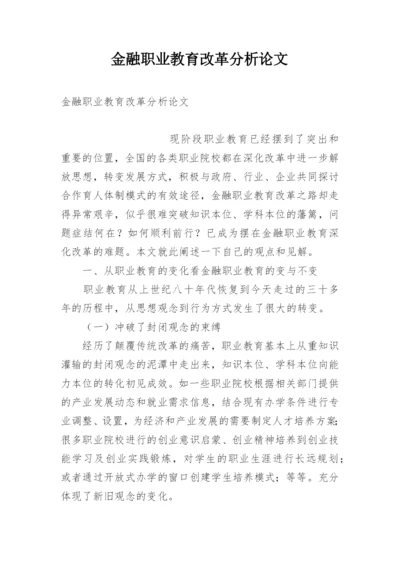 金融职业教育改革分析论文.docx