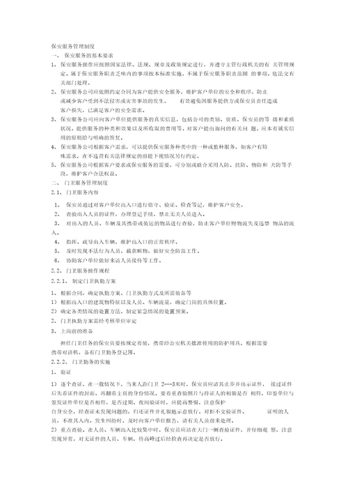 保安服务管理制度
