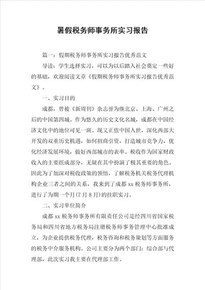 暑假税务师事务所实习报告