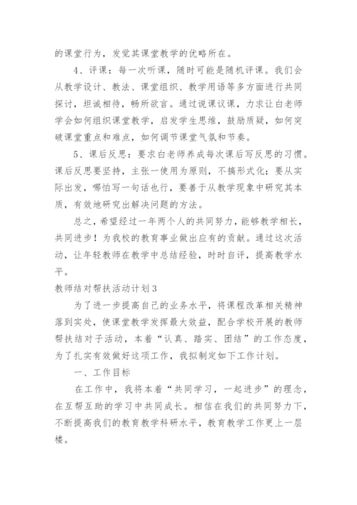 教师结对帮扶活动计划.docx