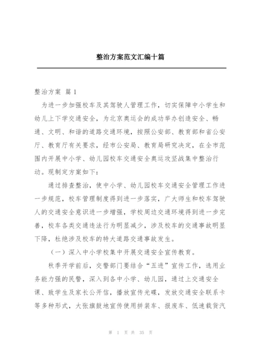 整治方案范文汇编十篇.docx