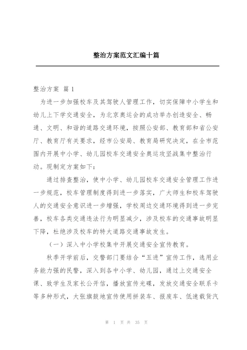 整治方案范文汇编十篇.docx